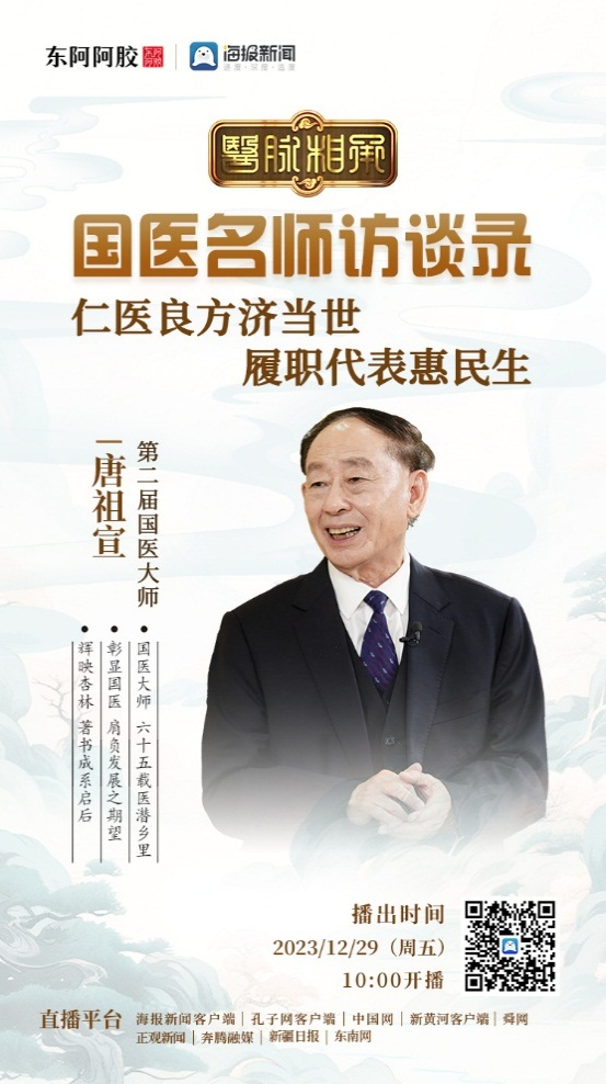 【舜網直播】《醫脈相承》| 第二屆國醫大師唐祖宣：仁醫良方濟當世 履職代表惠民生